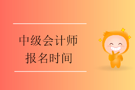 中級(jí)會(huì)計(jì)師報(bào)名時(shí)間已公布，備考戰(zhàn)役即刻開始！