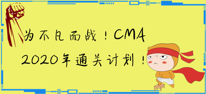 為不凡而戰(zhàn)！CMA2020年通關計劃！