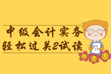 2020年中級會計(jì)輕松過關(guān)2《中級會計(jì)實(shí)務(wù)》，免費(fèi)試讀！