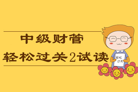 2020年中級會計輕松過關(guān)2《財務(wù)管理》，免費試讀！