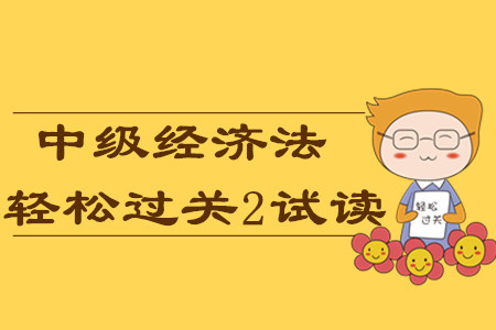 2020年中級會計(jì)輕松過關(guān)2《經(jīng)濟(jì)法》，免費(fèi)試讀！
