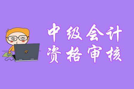 成都中級會計(jì)報(bào)名審核有哪些要求？