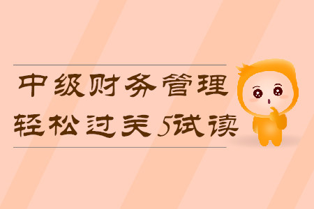 2020年中級(jí)會(huì)計(jì)輕松過(guò)關(guān)5《財(cái)務(wù)管理》科目，免費(fèi)試讀！