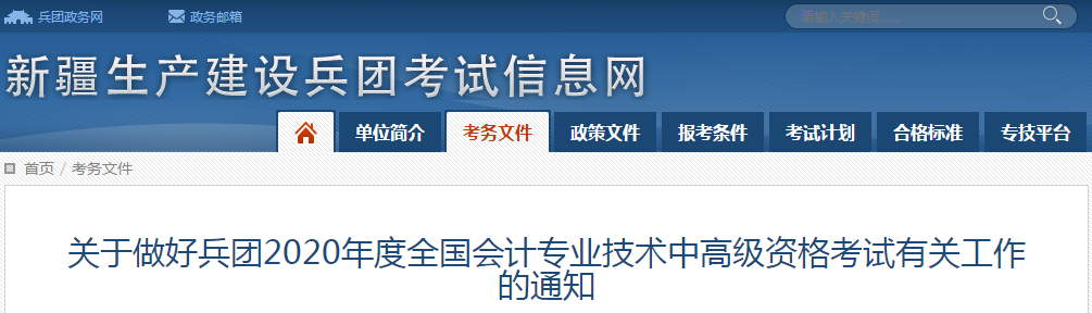 新疆生產(chǎn)建設(shè)兵團(tuán)2020年中級(jí)會(huì)計(jì)師報(bào)名時(shí)間已公布！