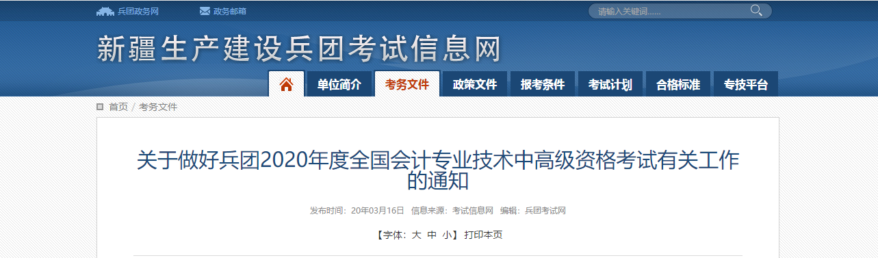 兵團(tuán)2020年高級(jí)會(huì)計(jì)師報(bào)名時(shí)間公布！