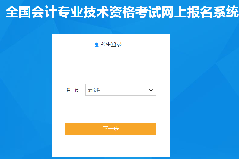 云南省2021年中級(jí)會(huì)計(jì)報(bào)名入口已開(kāi)通