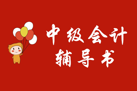 中級(jí)會(huì)計(jì)輔導(dǎo)書哪個(gè)好？