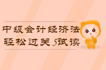 2020年中級(jí)會(huì)計(jì)輕松過關(guān)5《經(jīng)濟(jì)法》科目，免費(fèi)試讀！