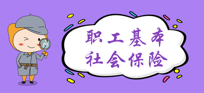 黃潔洵老師帶你學(xué)習(xí)職工基本社會(huì)保險(xiǎn)，初級(jí)會(huì)計(jì)考生速來(lái)了解！