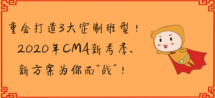 重金打造3大定制班型！CMA新考季、新方案為你而“戰(zhàn)”！