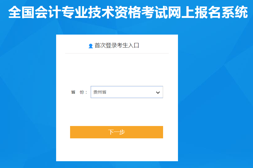 貴州2020年高級(jí)會(huì)計(jì)師報(bào)名入口已開通