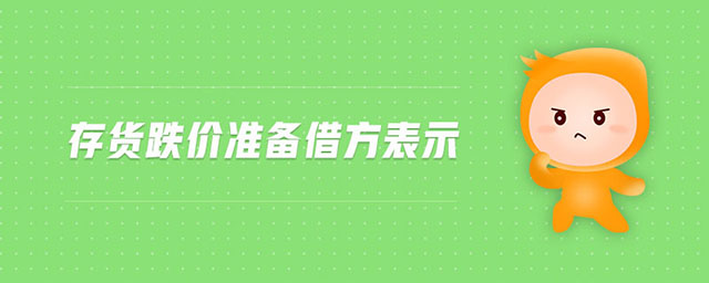 存貨跌價準(zhǔn)備借方表示