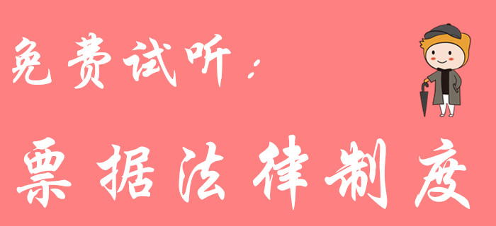 票據(jù)法律制度怎么學(xué)？東奧初級會計名師黃老師教你輕松學(xué)習(xí)！
