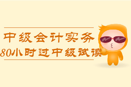 2020年80小時(shí)過中級《中級會計(jì)實(shí)務(wù)》科目，免費(fèi)試讀！