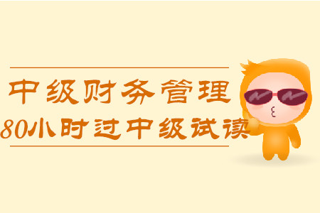 2020年80小時(shí)過(guò)中級(jí)《財(cái)務(wù)管理》科目，免費(fèi)試讀！