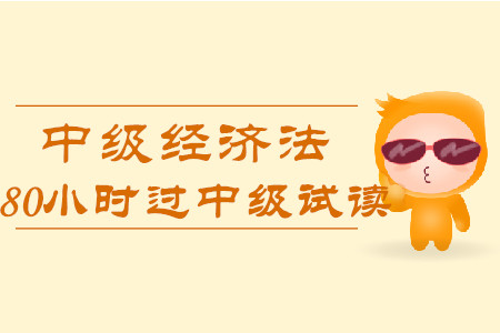 2020年80小時過中級《經(jīng)濟法》科目，免費試讀！