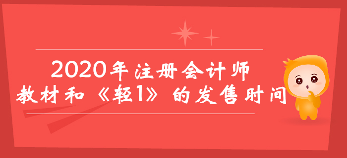 2020年注冊會計師教材與《輕松過關(guān)1》什么時候出？