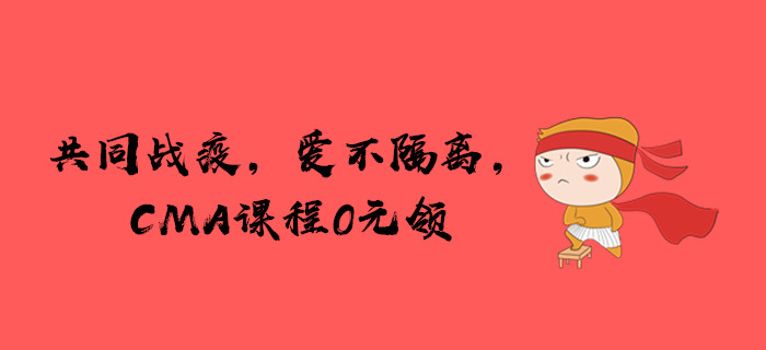共同戰(zhàn)疫，愛不隔離，CMA課程免費領(lǐng)