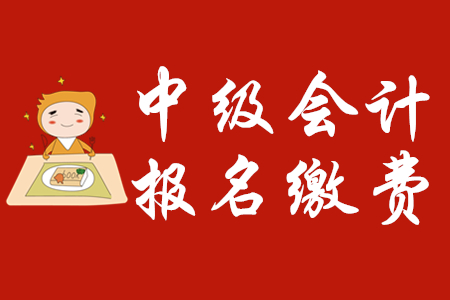 中級會計師報名費用為多少？報名狀態(tài)如何確認(rèn)？