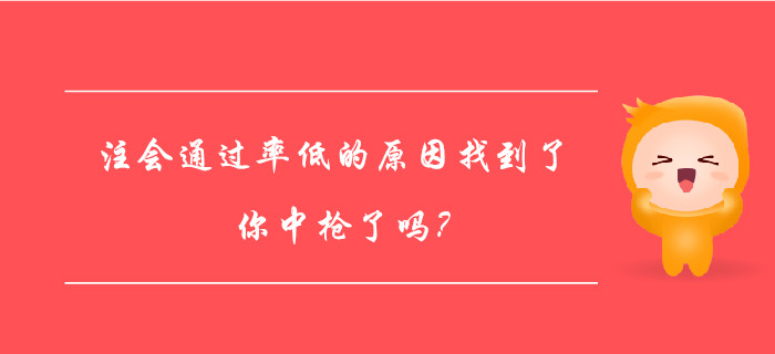 注會通過率低的原因找到了，你中槍了嗎？