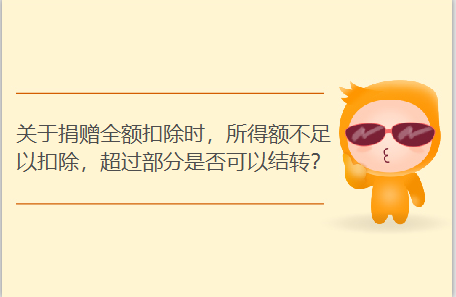 捐贈(zèng)扣除