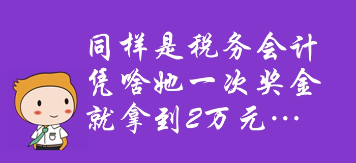 中級會計速看：同樣是稅務(wù)會計，憑啥她一次獎金就拿到2萬元…