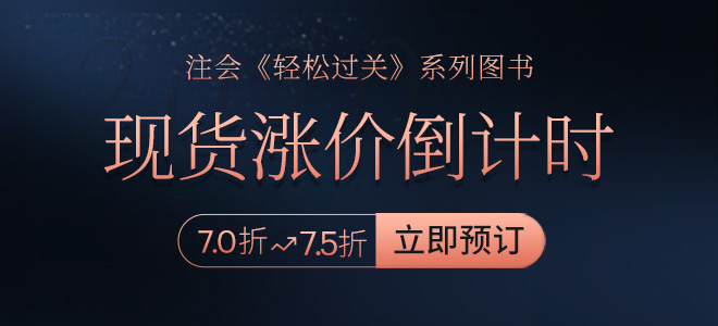 注會《輕松過關(guān)》現(xiàn)貨漲價倒計時