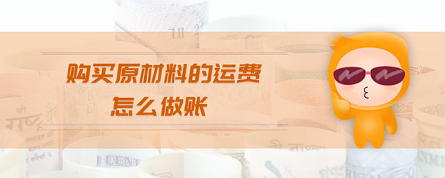 購(gòu)買原材料的運(yùn)費(fèi)怎么做賬