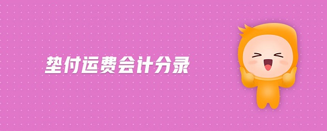 墊付運費會計分錄