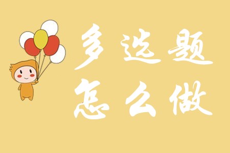 初級會計考試中多選題該怎么做？