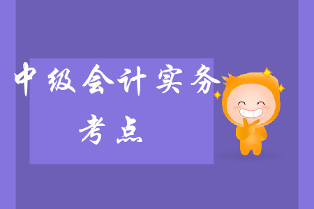 中級(jí)會(huì)計(jì)實(shí)務(wù)考點(diǎn)難不難呢？