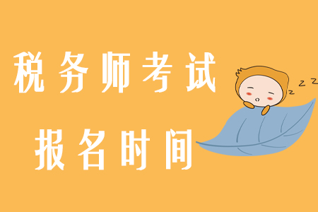 2020年稅務(wù)師報(bào)名時(shí)間確定！如何搭配報(bào)考科目？