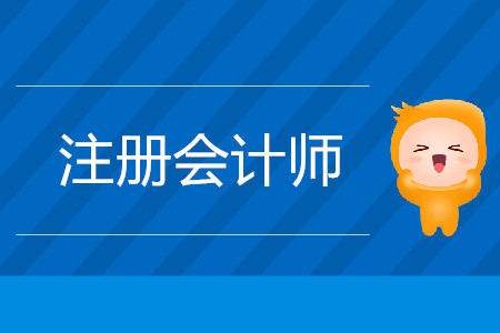 cpa教材怎么購(gòu)買？考試具體安排時(shí)間是什么？