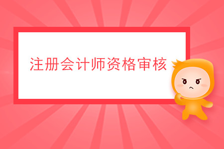 2020年注冊(cè)會(huì)計(jì)師資格審核有哪些要求？