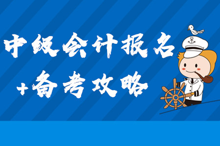 2020年中級會計報名+備考全方位攻略！3月第三周學習經(jīng)驗匯編