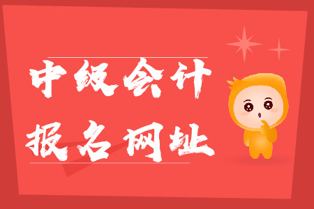 中級會計職稱報名入口網(wǎng)址在哪？叫什么？