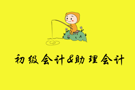 初級(jí)會(huì)計(jì)就是助理會(huì)計(jì)嗎？