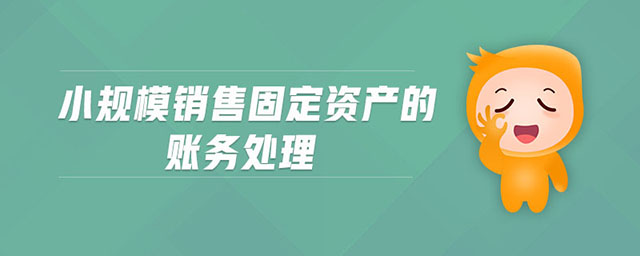 小規(guī)模銷售固定資產(chǎn)的賬務處理