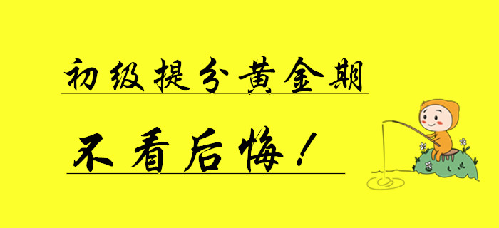 初級(jí)會(huì)計(jì)僅有的一次提分黃金期，不看后悔一年！