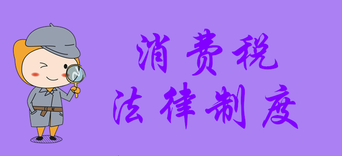 東奧名師帶你學(xué)初級會計：消費稅法律制度