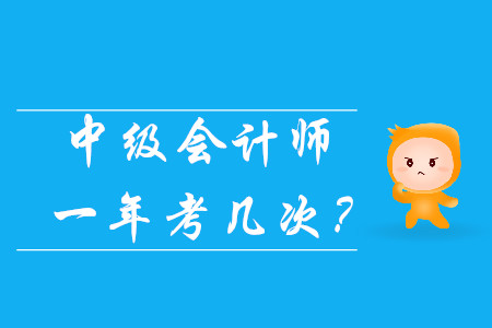 中級會(huì)計(jì)師一年考幾次？