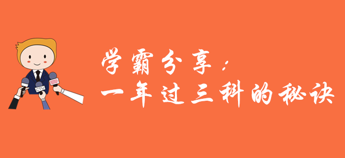 學(xué)霸經(jīng)驗(yàn)分享：中級(jí)會(huì)計(jì)一年過(guò)三科，應(yīng)該這樣學(xué)！