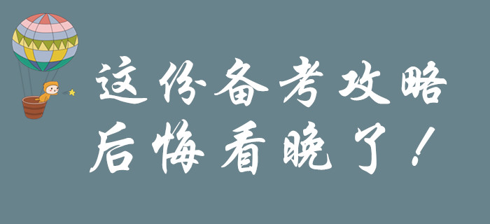 考前一定要看的初級會計備考攻略，后悔知道晚了！