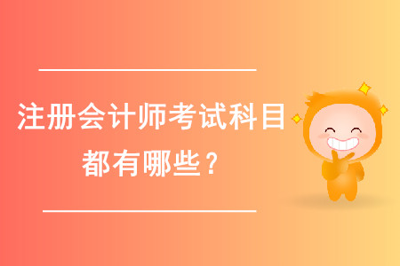 2020年注冊(cè)會(huì)計(jì)師備考的科目都有哪些？