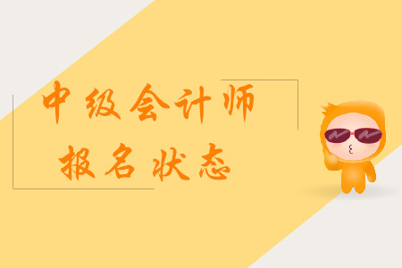 中級(jí)會(huì)計(jì)師報(bào)名狀態(tài)怎樣確認(rèn)？