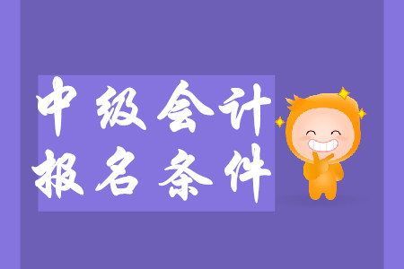 上海中級會計(jì)條件2020年報(bào)名有哪些新要求？