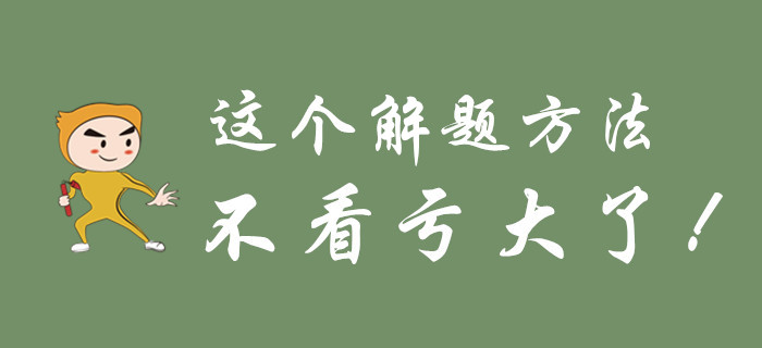 不要等初級會計考試過去了，才知道這個解題方法！