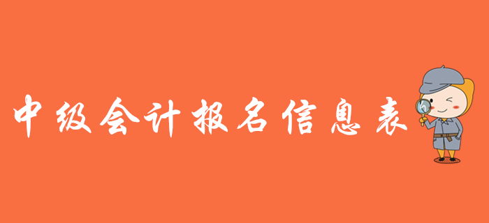 中級(jí)會(huì)計(jì)報(bào)名信息表有什么用？需要打印嗎？