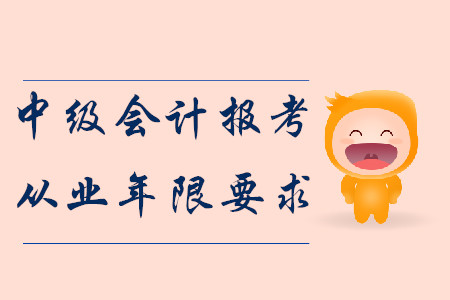2020年中級會計報考從業(yè)年限要求！報名須知！