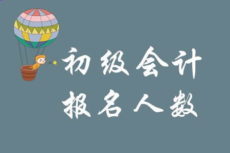 2020年初級(jí)會(huì)計(jì)職稱報(bào)考人數(shù)是在增多嗎？
